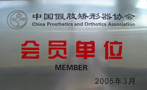  中国假肢矫形器协会会员单位
